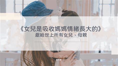 母親對女兒的影響|《女兒是吸收媽媽情緒長大的》：「母親必須無條件愛。